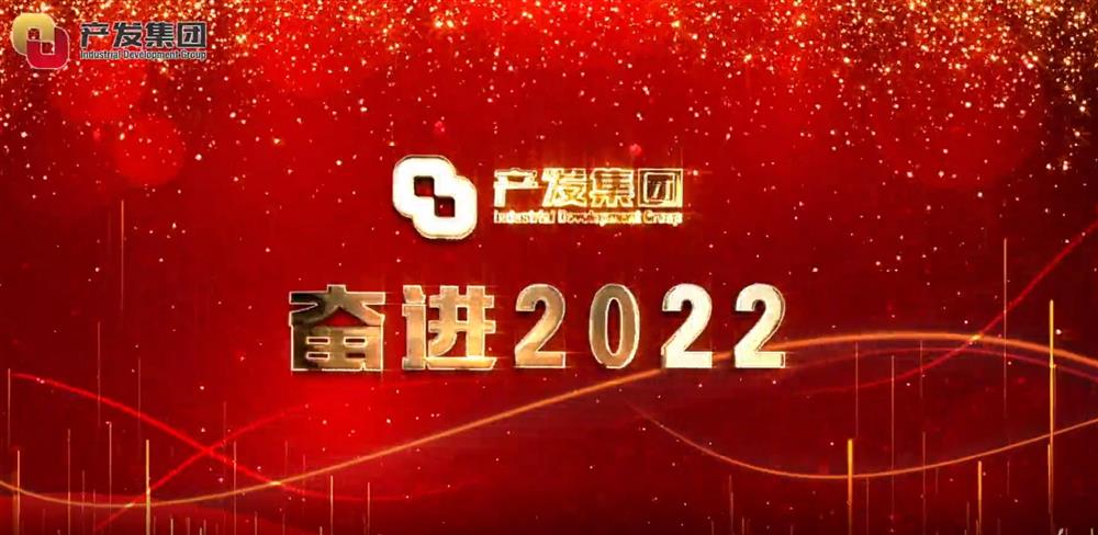 濟南產發集團 奮進2022！