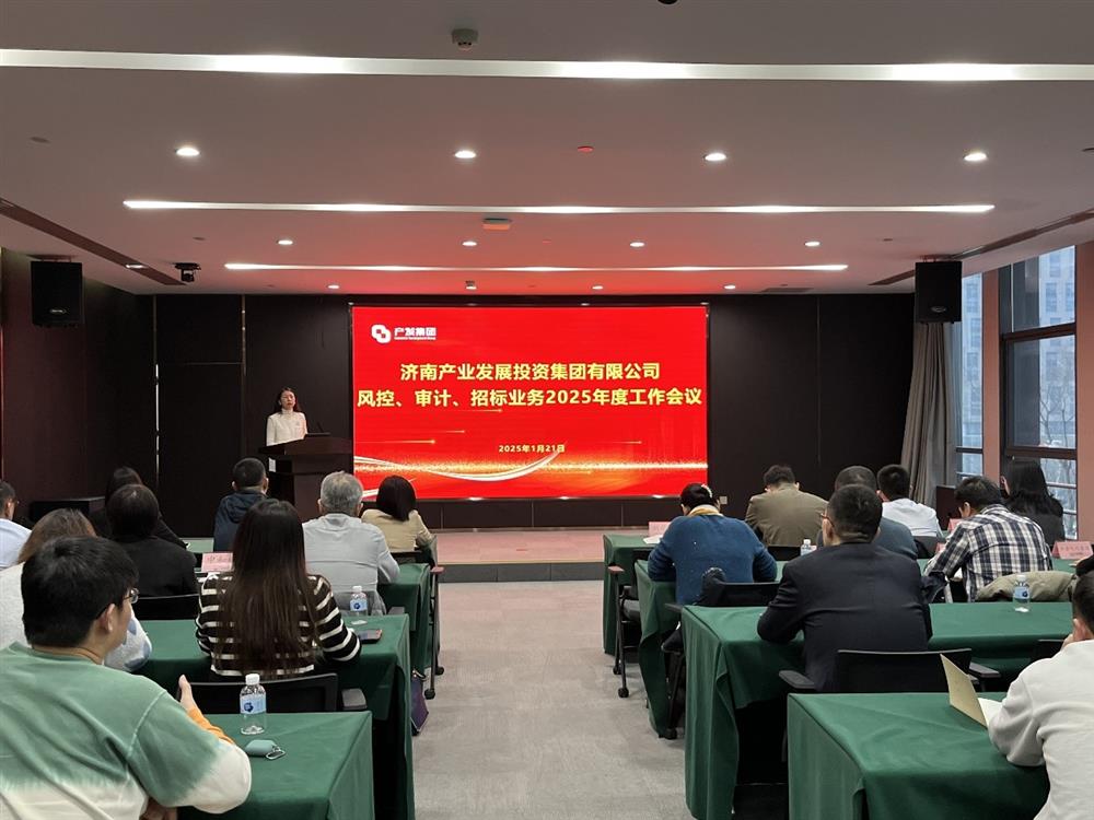 強監督 防風險 促發展！ 產發集團召開2025年風控、審計、招標業務工作會議