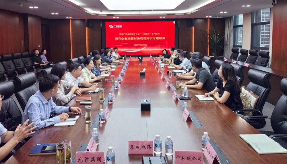 夯實財務(wù)管理基礎(chǔ)，賦能高質(zhì)量發(fā)展！ 產(chǎn)發(fā)集團(tuán)開展財務(wù)專題培訓(xùn)